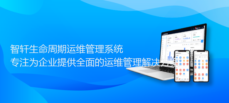 生命周期运维管理系统